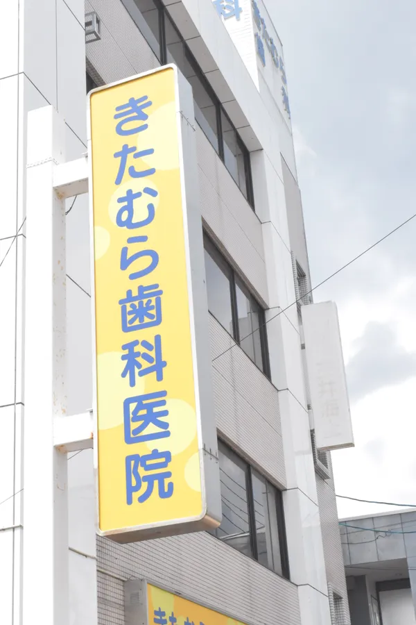 きたむら歯科医院の看板
